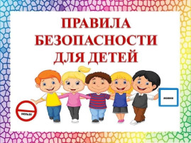 Правила безопасности для детей Правила безопасности для детей.