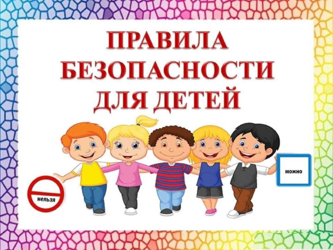 Правила безопасности для детей Правила безопасности для детей.